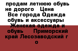 продам летнюю обувь не дорого › Цена ­ 500 - Все города Одежда, обувь и аксессуары » Женская одежда и обувь   . Приморский край,Лесозаводский г. о. 